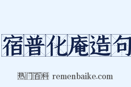 宿普化庵造句是什么意思的图片